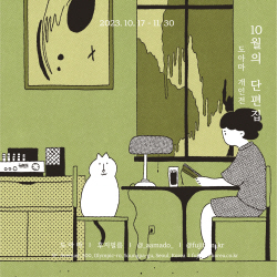 후지필름, 에비뉴엘점서 도아마 작가 ‘10월의 단편집’ 전시