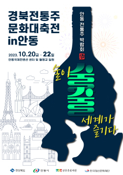 경북 도내 40여 종의 전통주, 세계화 나서