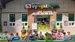 부영 사랑으로 어린이집 4개원, ‘2023년 공공형 어린이집’ 지정