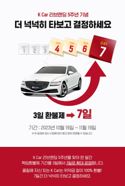 케이카 ‘7일 책임환불제’ 프로모션 실시