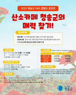 ‘2023 청송군 SNS 콘텐츠 공모전’ 개최