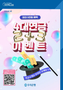 우리은행, 연금수급계좌 변경시 상품권 증정 이벤트