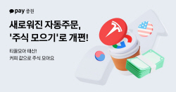 카카오페이증권, 자동주문 서비스 ‘주식 모으기’로 개편