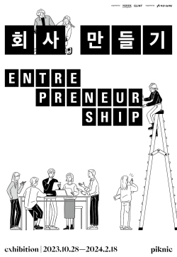 아산나눔재단, 피크닉 ‘회사 만들기: Entrepreneurship’ 전시 후원