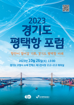 경기도-경기평택항만공사, ‘2023 경기도 평택항 포럼’ 개최