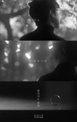 성시경·나얼, 전율의 하모니 ‘잠시라도 우리’ 티저 공개