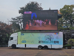 경기문화재단, 경기 예술나무 트럭 내달 5일까지 시범운영