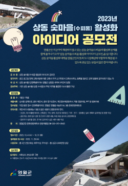 영월군 상동 숯마을 활성화 도모…아이디어 공모전 실시