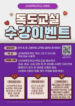 경북교육청, ‘사이버독도학교 독도교실 수강 이벤트’ 실시