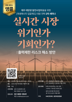 해줌, 제주 태양광 발전소 대상 재생에너지 입찰제도 대응 전략 제시