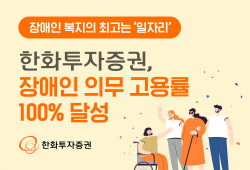 한화투자증권, 장애인 의무 고용률 달성