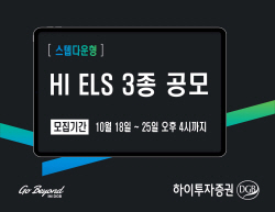 하이투자증권, ELS 3종 공모...20일까지 일반 청약