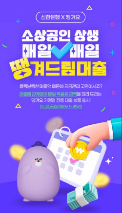 신한은행, 비대면 ‘소상공인 상생 매일 땡겨드림’ 대출 출시