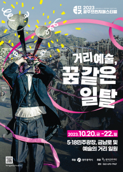 광주시, 국제거리예술축제 ‘광주프린지페스티벌’ 개최