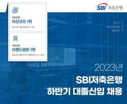 SBI저축은행, 대졸신입 공채..."금융 전문인력 양성"