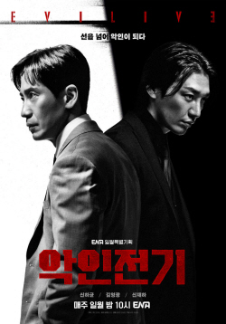 ENA ‘악인전기’, 토일→월화 편성 변경.. 0%대 시청률 탈출할까?