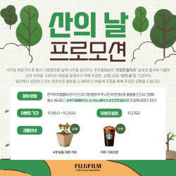 한국후지필름BI ‘산의 날’ 기념 소비자 프로모션 실시