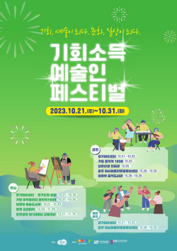 경기도,  ‘기회소득 예술인 페스티벌’ 개최