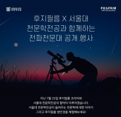 후지필름, 서울대 천문학부와 ‘전파천문대’ 공개 행사