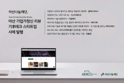 아산나눔재단 ‘아산 기업가정신 리뷰’ 발행
