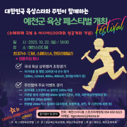 예천군, ‘예천군육상페스티벌’ 개최