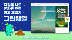 네이버, 한국중앙자원봉사센터와 디지털 탄소 저감 캠페인 ‘그린웨일’ 진행