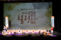 의성군새마을부녀회, 새마을합창힐링콘서트 대상 수상