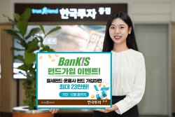 한국투자증권, 연말까지 ‘뱅키스 펀드가입 이벤트’ 실시