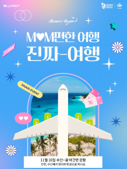 진에어, 괌 노선 가족여행 프로모션 진행