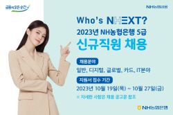 NH농협은행, 하반기 신규직원 150명 채용…27일까지 접수