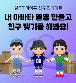 천재교과서 밀크티, 교육 아바타 ‘마이홈’ 업데이트