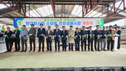 홍천축산농협, 스마트 전자경매 가축시장 개장