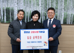 권경자 농업회사법인 다선(주) 대표, 영양군 고향사랑기부금 3백만원 기탁