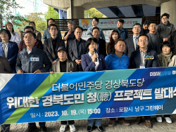 민주당 경북도당, 도민 목소리 경청 프로젝트로 총선 준비 박차