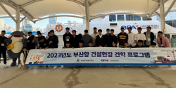 부산항만공사, 대학생 부산항 건설현장 체험단 운영