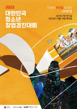 강원자치도교육청 5개 청소년 창업 동아리, 창업경진대회 결선 진출