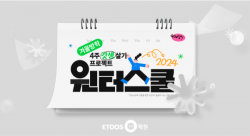 이투스247학원, 겨울방학 맞아 ‘2024 윈터스쿨’ 재원생 모집