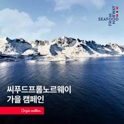 노르웨이수산물위원회, 노르웨이 연어 및 고등어 가을 캠페인 개시