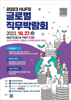 한국외대, LG유플러스와 ‘2023 HUFS 글로벌직무박람회’ 개최