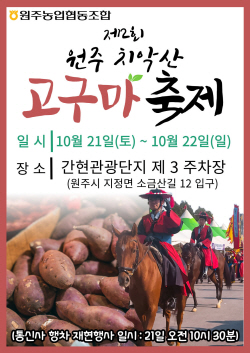 제2회 치악산 고구마 축제, 간현 관광지서 열려
