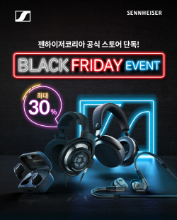 젠하이저, 최대 30% 할인 ‘블랙프라이데이’ 행사 진행