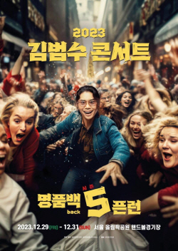 김범수, 12월29∼31일 연말 콘서트 ‘명품BACK 5픈런’ 개최