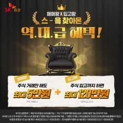 SK증권, ‘주식거래 및 타사 대체입고 이벤트’ 진행