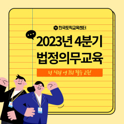 한국토픽교육센터, 2023년 4분기 법정의무교육 온라인 과정 운영