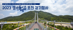 경기도, 포천에서 ‘경기둘레길과 옛길을 함께 걷다’ 진행