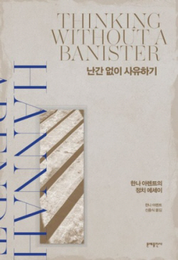 [신간도서] 난간 없이 사유하기