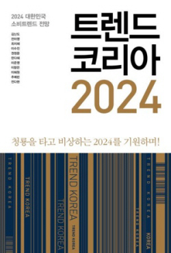 [신간도서] 트렌드 코리아 2024