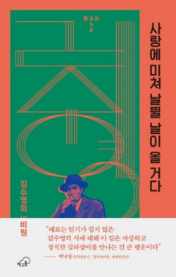 [신간도서] 사랑에 미쳐 날뛸 날이 올 거다