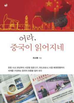 [신간도서] 어라, 중국이 읽어지네