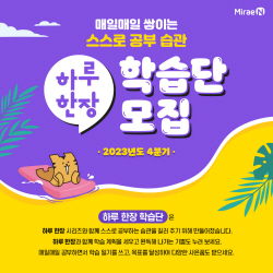 미래엔, 초등 학부모 대상 ‘4분기 하루 한장 학습단’ 모집